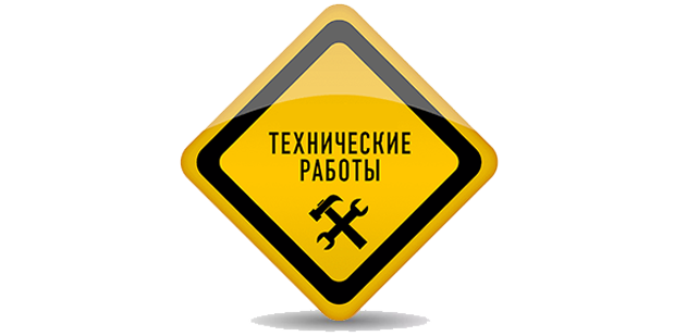 Технические работы