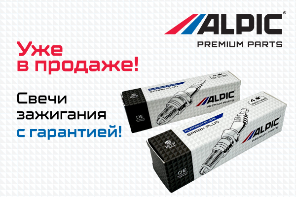 Флагманские свечи ALPIC &ndash; уже в продаже!